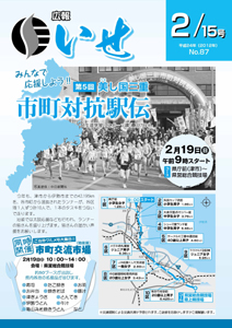 広報いせ平成24年2月15日号 表紙
