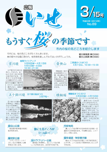 広報いせ平成24年3月15日号 表紙
