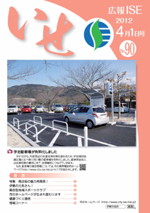 「広報いせ」平成24年4月1日号 表紙