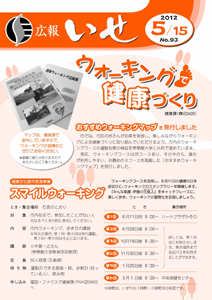 「広報いせ」平成24年5月15日号 表紙