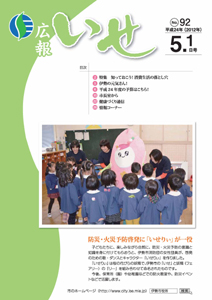 「広報いせ」平成24年5月1日号 表紙