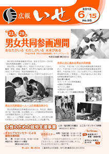 「広報いせ」平成24年6月15日号 表紙