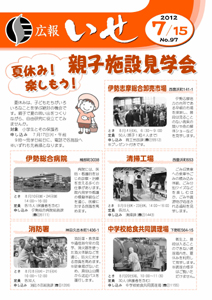 「広報いせ」平成24年7月15日号 表紙