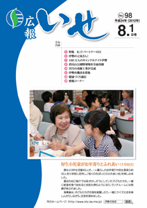 「広報いせ」平成24年8月1日号 表紙