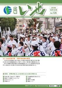 「広報いせ」平成25年10月1日号 表紙