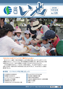 「広報いせ」平成25年11月1日号 表紙