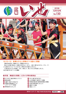 「広報いせ」平成25年12月1日号 表紙