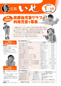 「広報いせ」平成25年1月15日号 表紙