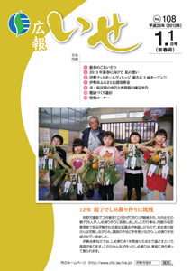 「広報いせ」平成25年1月1日号 表紙