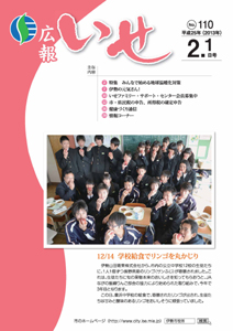 「広報いせ」平成25年2月1日号 表紙