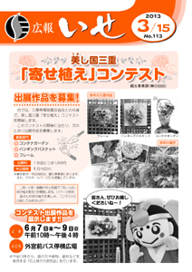 「広報いせ」平成25年3月15日号 表紙