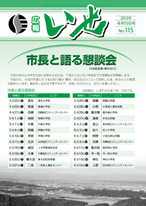 「広報いせ」平成25年4月15日号 表紙
