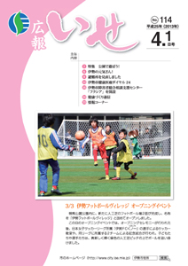 「広報いせ」平成25年4月1日号　表紙