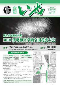 「広報いせ」平成25年5月15日号 表紙