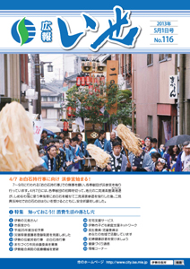 「広報いせ」平成25年5月1日号 表紙