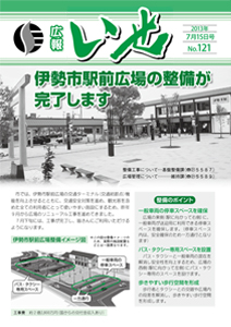 「広報いせ」平成25年7月15日号 表紙