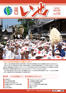 「広報いせ」平成25年9月1日号 表紙