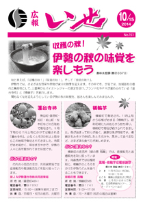 「広報いせ」平成26年10月15日号 表紙