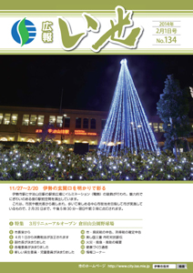「広報いせ」平成26年2月1日号 表紙