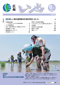「広報いせ」平成26年6月1日号 表紙