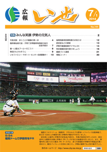 「広報いせ」平成26年7月1日号 表紙