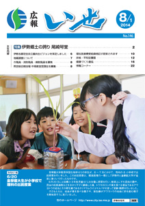 「広報いせ」平成26年8月1日号 表紙