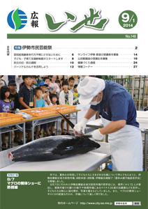 「広報いせ」平成26年9月1日号 表紙