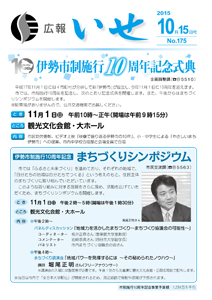 「広報いせ」平成27年10月15日号 表紙
