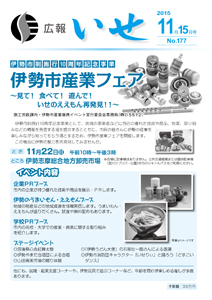「広報いせ」平成27年11月15日号 表紙