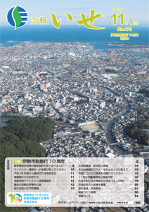 「広報いせ」平成27年11月1日号 表紙