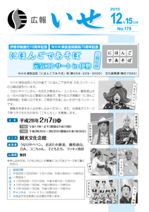 「広報いせ」平成27年12月15日号 表紙