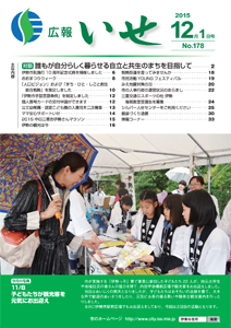 「広報いせ」平成27年12月1日号 表紙