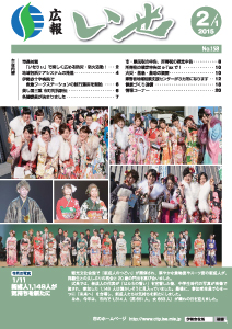 「広報いせ」平成27年2月1日号 表紙