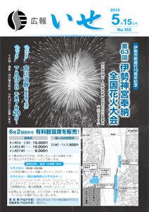 「広報いせ」平成27年5月15日号 表紙