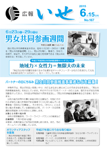 「広報いせ」平成27年6月15日号 表紙
