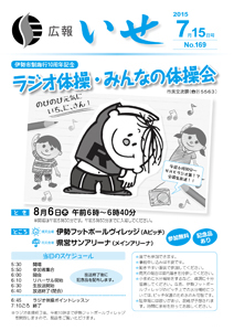 「広報いせ」平成27年7月15日号 表紙