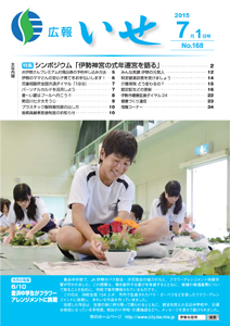 「広報いせ」平成27年7月1日号 表紙