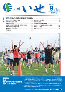「広報いせ」平成27年9月1日号 表紙
