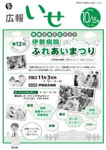「広報いせ」平成28年10月15日号 表紙