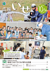 「広報いせ」平成28年10月1日号 表紙