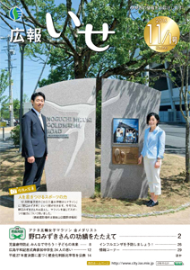 「広報いせ」平成28年11月1日号 表紙