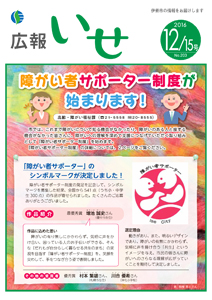 「広報いせ」平成28年12月15日号 表紙