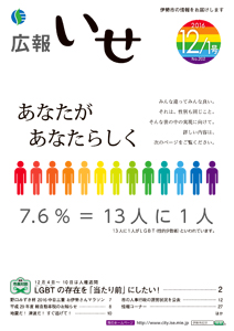 「広報いせ」平成28年12月1日号 表紙