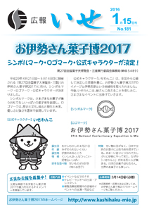 「広報いせ」平成28年1月15日号 表紙