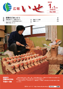 「広報いせ」平成28年1月1日号 表紙