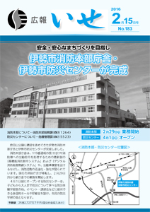「広報いせ」平成28年2月15日号 表紙