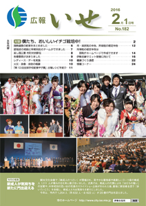 「広報いせ」平成28年2月1日号 表紙