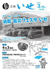 「広報いせ」平成28年3月15日号 表紙