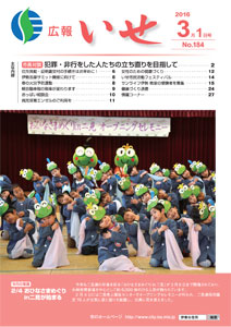 「広報いせ」平成28年3月1日号 表紙