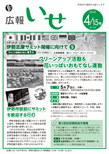 「広報いせ」平成28年4月15日号 表紙